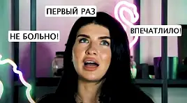 МОЙ ПЕРВЫЙ РАЗ | ИНЪЕКЦИЯ | #3