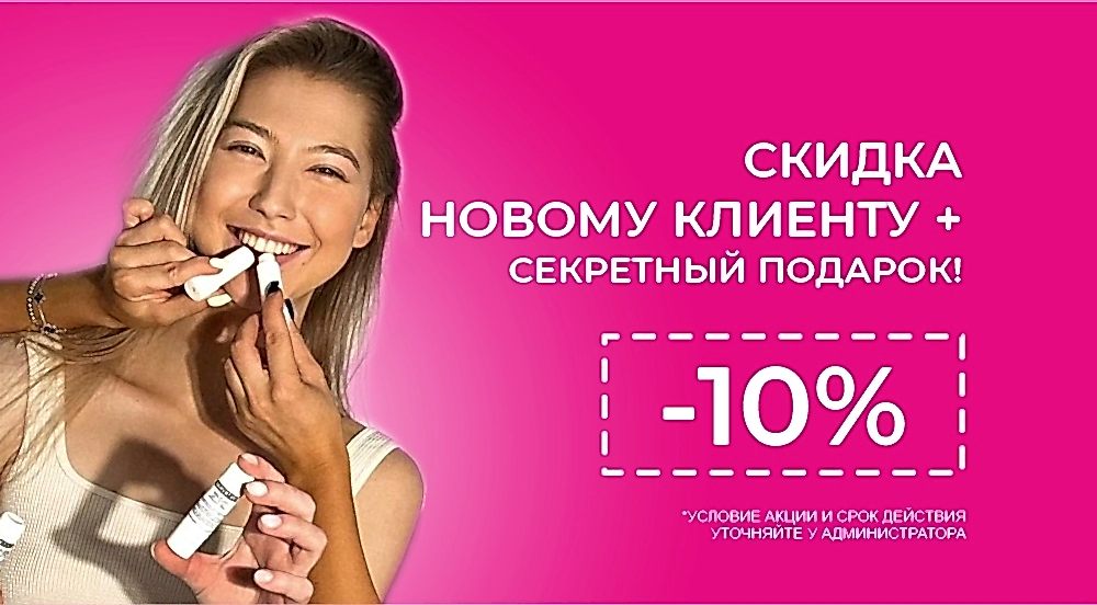Скидка new-клиенту 10% Скидка new-клиенту 10%