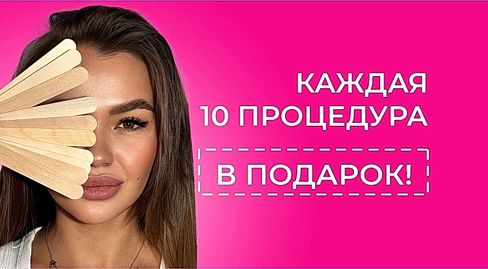 Каждая 10-я процедура в подарок Каждая 10-я процедура в подарок