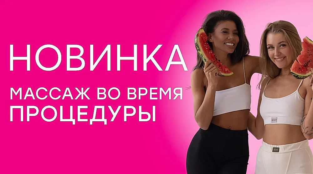 Массаж во время процедуры Массаж во время процедуры