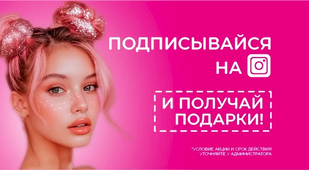 Подписывайся на инстаграм и получай подарки Подписывайся на инстаграм и получай подарки