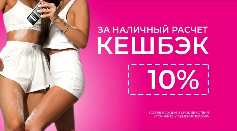 Кэшбэк 10% Кэшбэк 10%