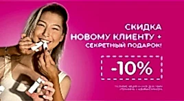 Скидка new-клиенту 10%
