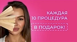 Каждая 10-я процедура в подарок