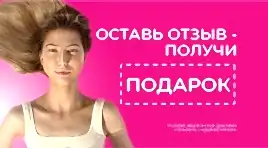 Оставь отзыв - получи подарок