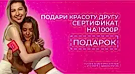Подари другу сертификат на 1000р