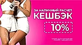 Кэшбэк 10%